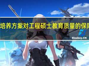 培养方案对工程硕士教育质量的保障分析