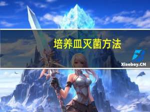 培养皿灭菌方法（培养皿）