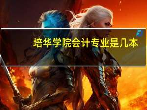 培华学院会计专业是几本