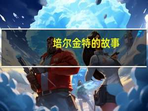 培尔金特的故事