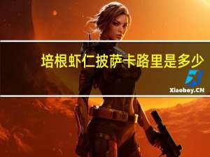 培根虾仁披萨卡路里是多少