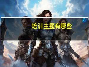 培训主题有哪些