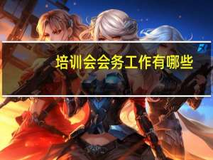 培训会会务工作有哪些