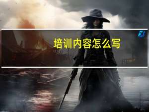 培训内容怎么写
