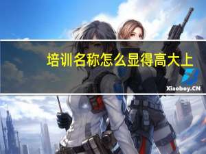 培训名称怎么显得高大上