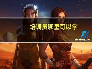 培训员哪里可以学