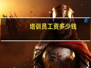 培训员工资多少钱