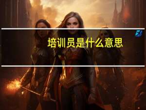 培训员是什么意思