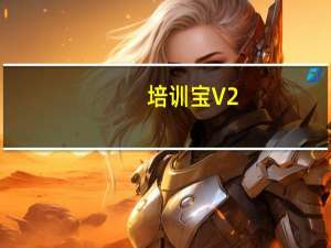 培训宝 V2.4.30 最新PC版（培训宝 V2.4.30 最新PC版功能简介）