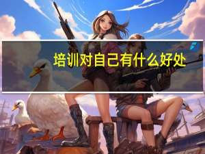 培训对自己有什么好处