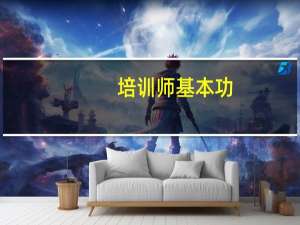 培训师基本功：如何调动课堂气氛