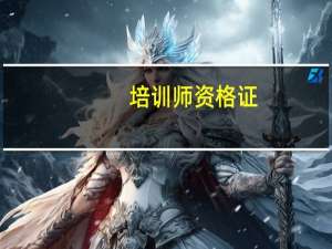 培训师资格证（培训师资格证）