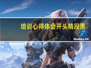 培训心得体会开头精段落（培训心得体会开头）