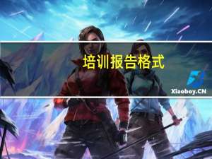 培训报告格式（培训报告模板）