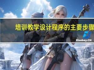 培训教学设计程序的主要步骤