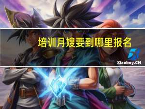 培训月嫂要到哪里报名