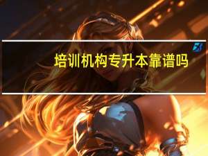 培训机构专升本靠谱吗