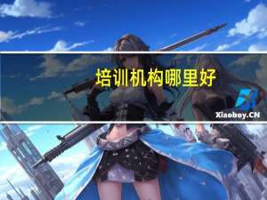 培训机构哪里好