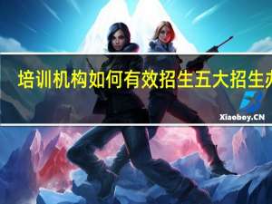 培训机构如何有效招生 五大招生办法