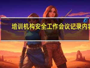 培训机构安全工作会议记录内容