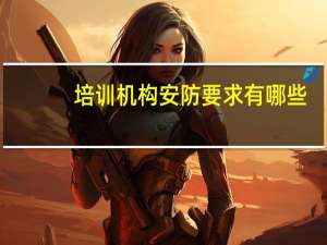 培训机构安防要求有哪些