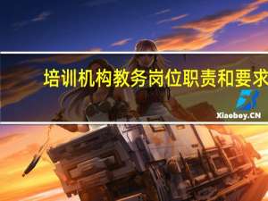 培训机构教务岗位职责和要求（培训机构教务岗位职责）