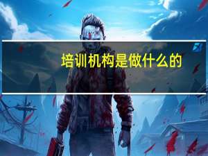 培训机构是做什么的