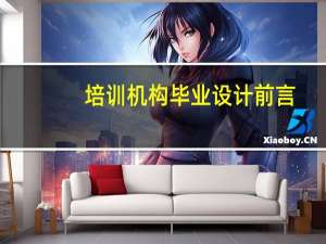 培训机构毕业设计前言
