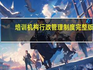 培训机构行政管理制度完整版（培训机构行政管理制度）