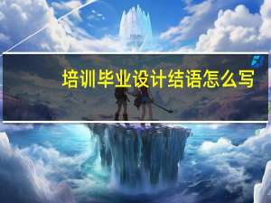 培训毕业设计结语怎么写