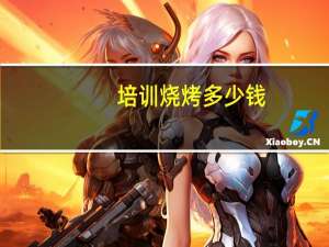 培训烧烤多少钱