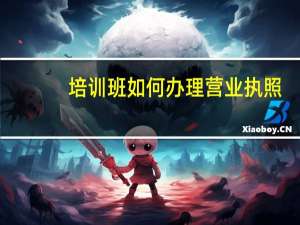 培训班如何办理营业执照