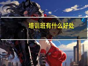培训班有什么好处