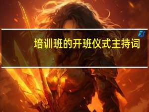 培训班的开班仪式主持词