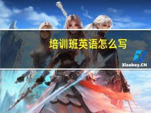 培训班英语怎么写