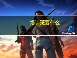 培训班要什么