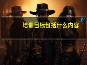 培训目标包括什么内容