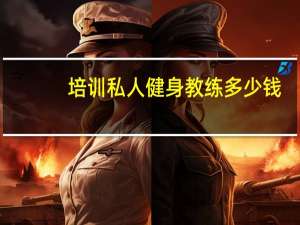培训私人健身教练多少钱