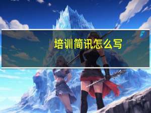 培训简讯怎么写