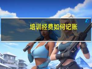培训经费如何记账