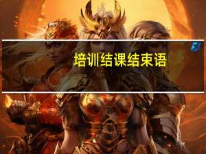 培训结课结束语