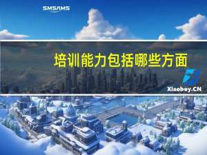 培训能力包括哪些方面