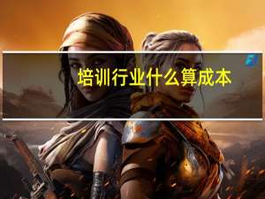 培训行业什么算成本