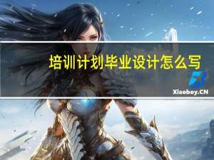 培训计划毕业设计怎么写