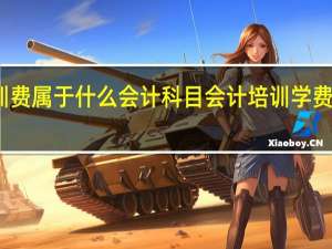 培训费属于什么会计科目 会计培训学费是多少钱