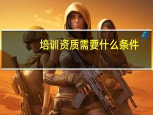 培训资质需要什么条件