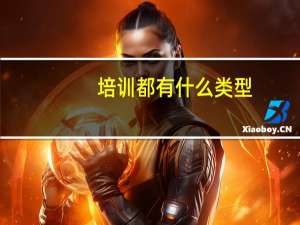 培训都有什么类型