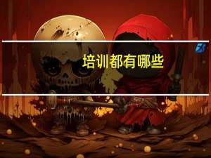 培训都有哪些