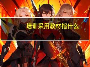 培训采用教材指什么