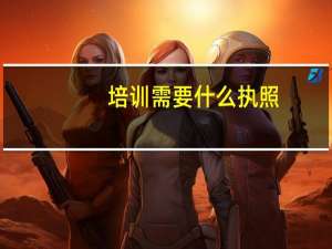 培训需要什么执照